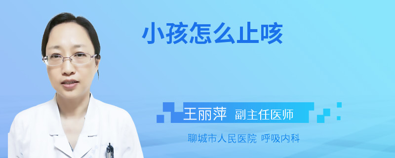 小孩怎么止咳