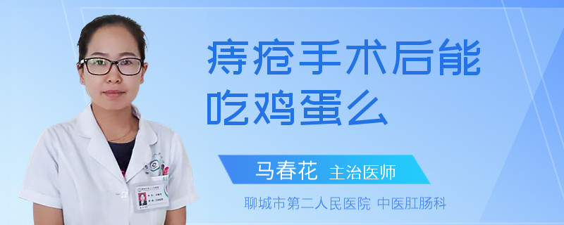 痔疮手术后能吃鸡蛋么