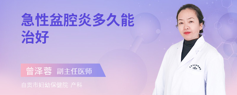 急性盆腔炎多久能治好