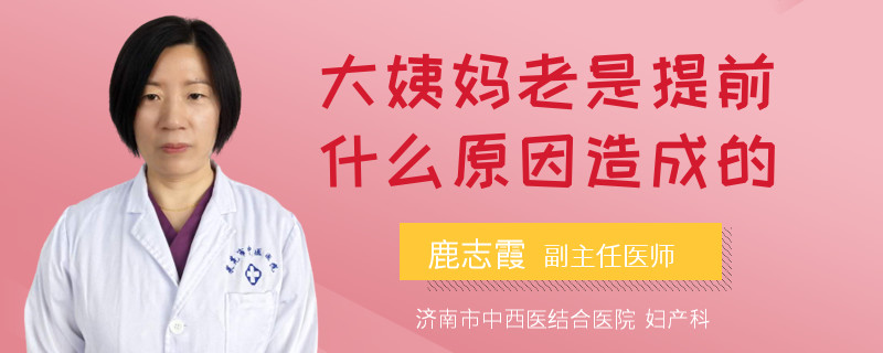 大姨妈老是提前什么原因造成的