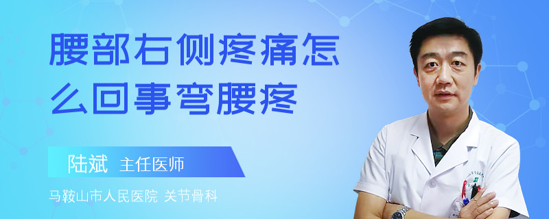 腰部右侧疼痛怎么回事弯腰疼