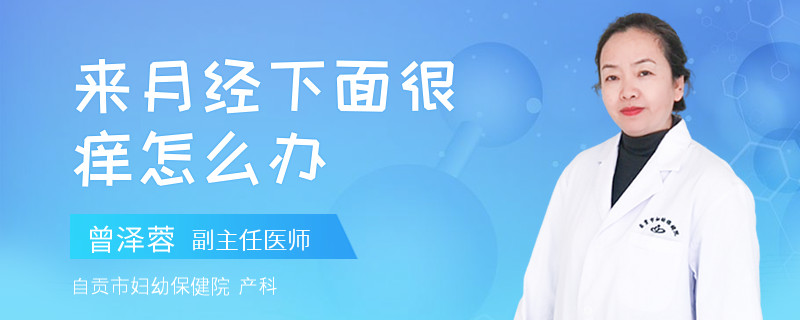 来月经下面很痒怎么办