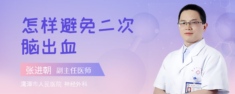 怎样避免二次脑出血