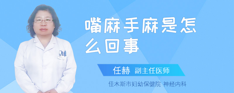 嘴麻手麻是怎么回事