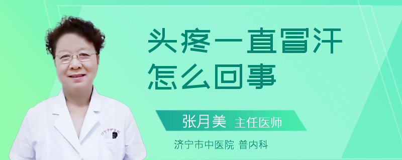 头疼一直冒汗怎么回事