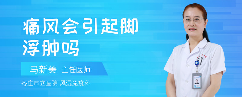 痛风会引起脚浮肿吗