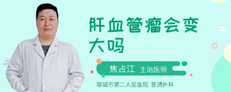 肝血管瘤会变大吗