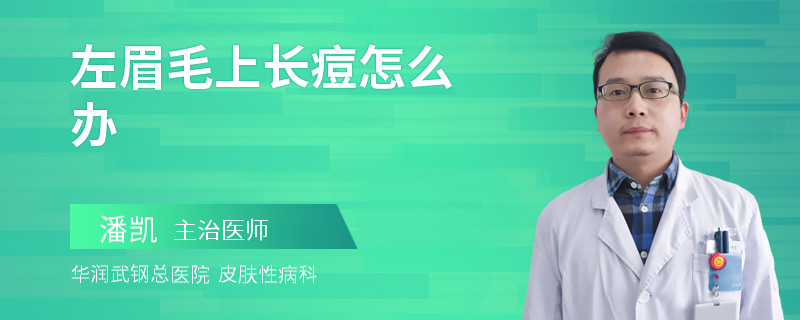 左眉毛上长痘怎么办
