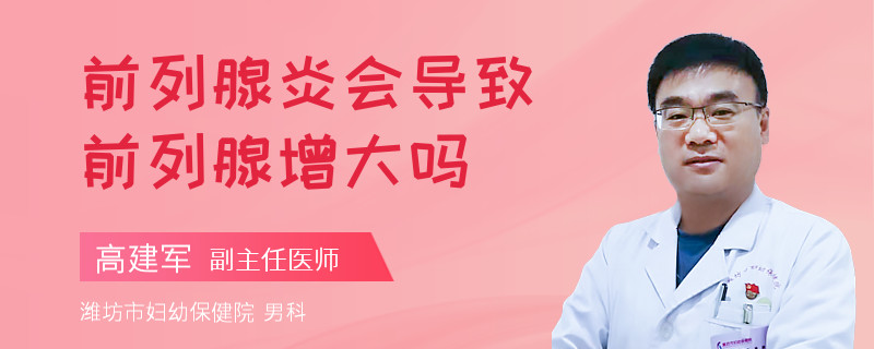 前列腺炎会导致前列腺增大吗