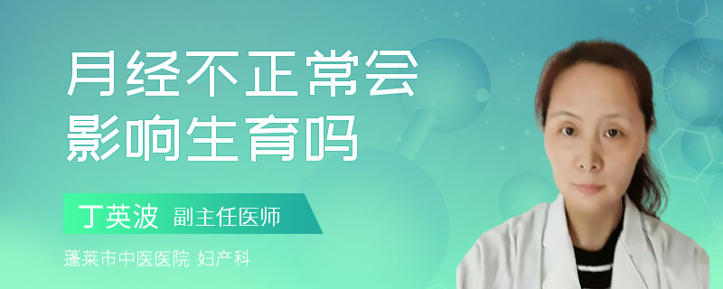 月经不正常会影响生育吗
