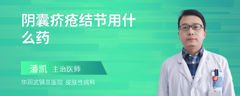 阴囊疥疮结节用什么药