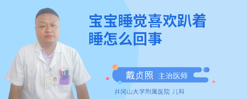 宝宝睡觉喜欢趴着睡怎么回事