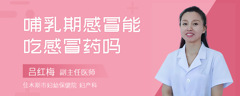 哺乳期感冒能吃感冒药吗