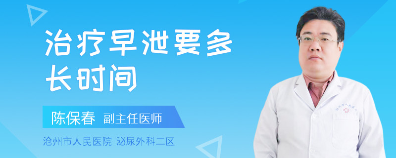 治疗早泄要多长时间
