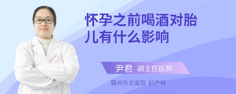 怀孕之前喝酒对胎儿有什么影响