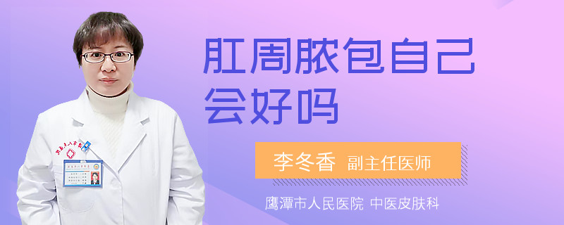 肛周脓包自己会好吗