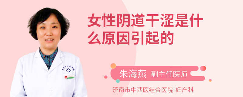 女性阴道干涩是什么原因引起的