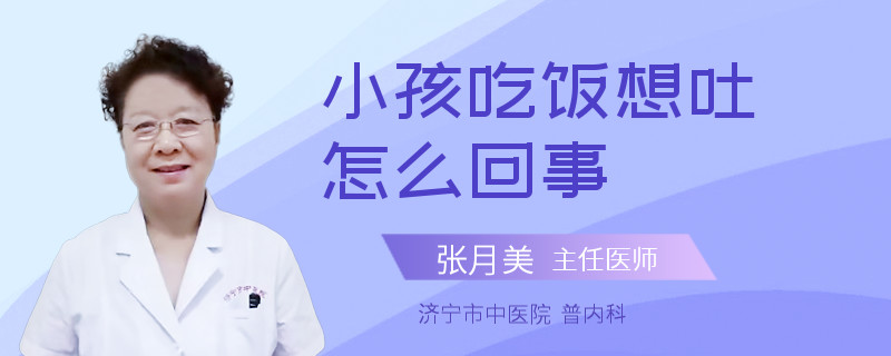 小孩吃饭想吐怎么回事