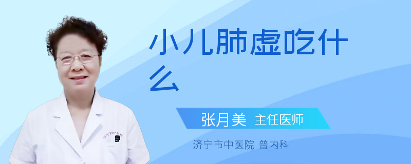 小儿肺虚吃什么