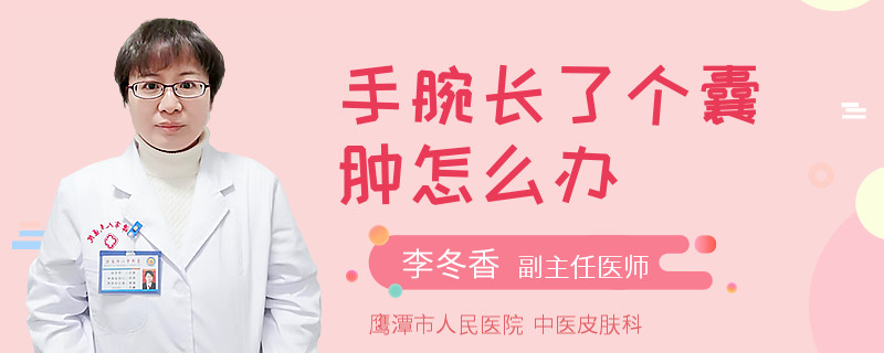 手腕长了个囊肿怎么办