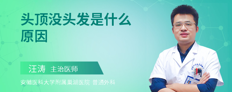 头顶没头发是什么原因
