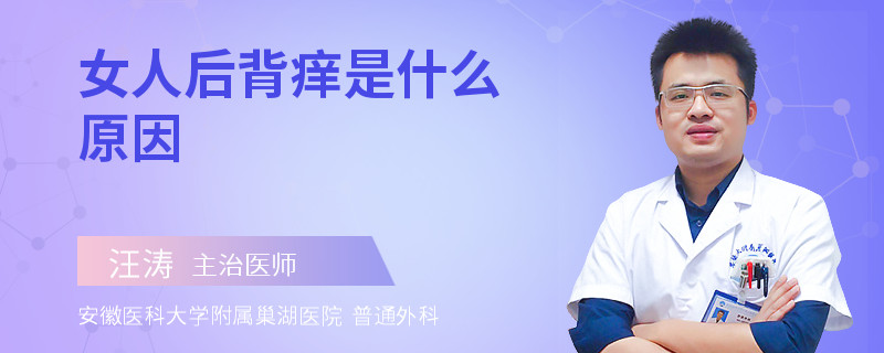 女人后背痒是什么原因