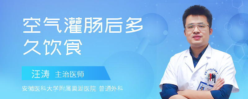 空气灌肠后多久饮食
