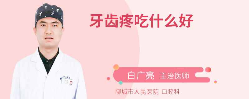 牙齿疼吃什么好