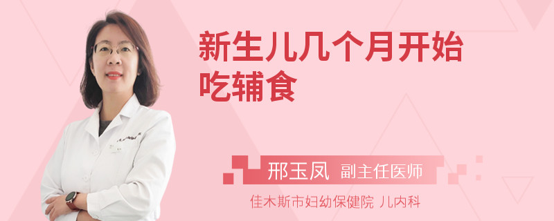 新生儿几个月开始吃辅食