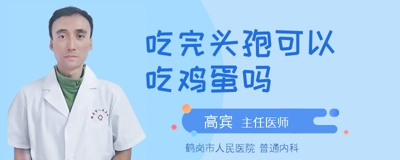 吃完头孢可以吃鸡蛋吗