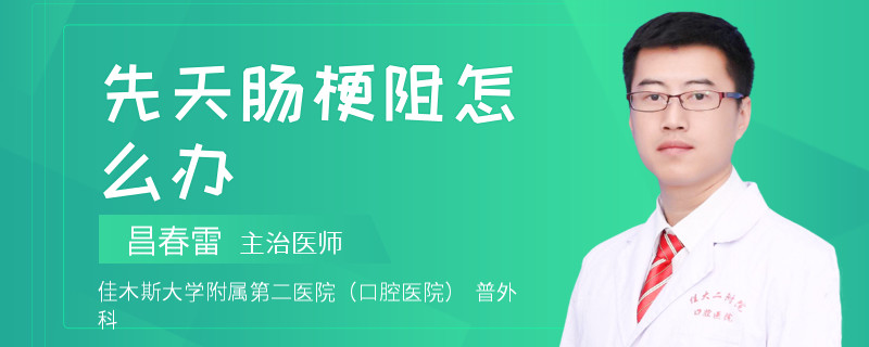 先天肠梗阻怎么办