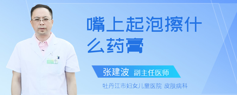 嘴上起泡擦什么药膏