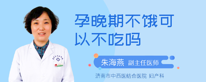 孕晚期不饿可以不吃吗
