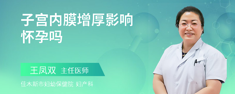 子宫内膜增厚影响怀孕吗