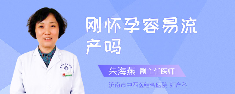 刚怀孕容易流产吗