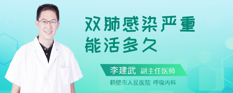 双肺感染严重能活多久