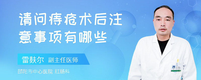 请问痔疮术后注意事项有哪些