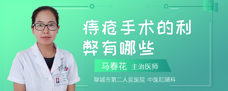 痔疮手术的利弊有哪些