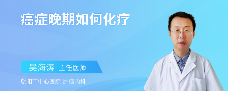 癌症晚期如何化疗