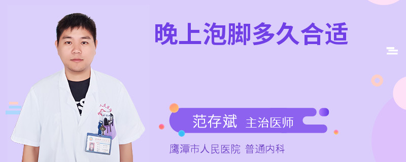 晚上泡脚多久合适