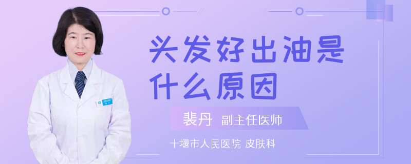头发好出油是什么原因