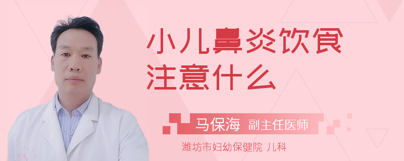 小儿鼻炎饮食注意什么