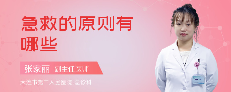 急救的原则有哪些