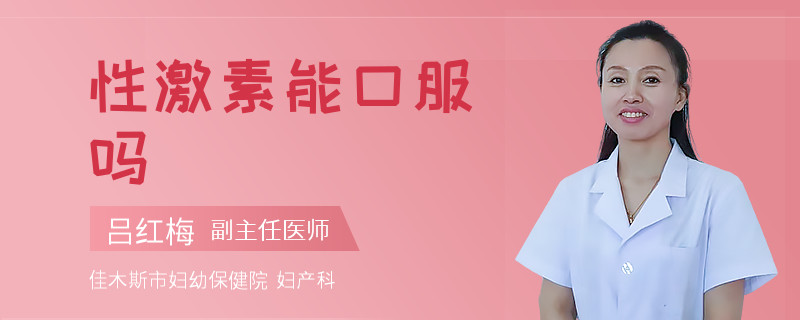 性激素能口服吗