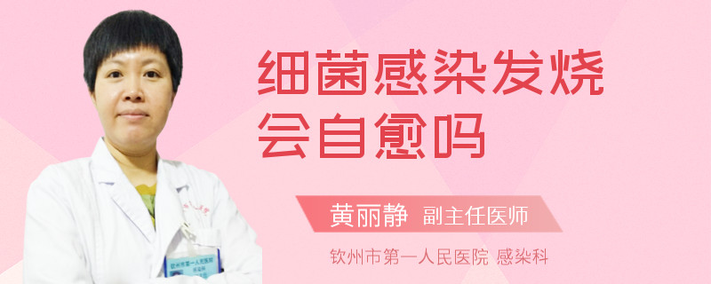 细菌感染发烧会自愈吗