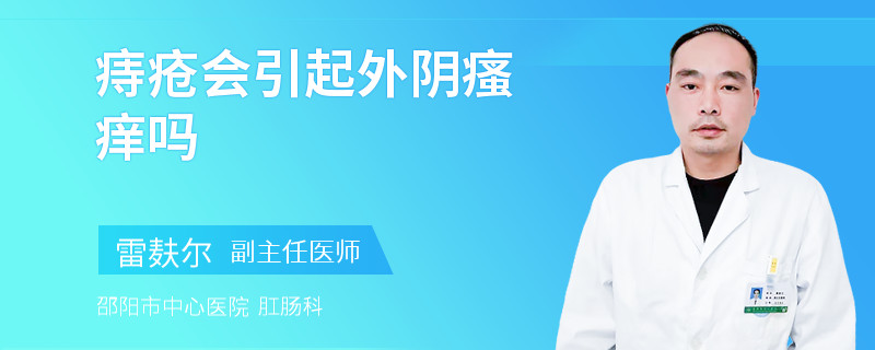 痔疮会引起外阴瘙痒吗