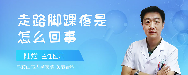 走路脚踝疼是怎么回事