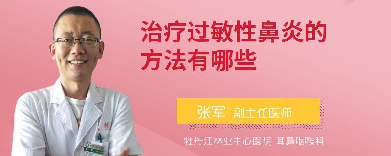 治疗过敏性鼻炎的方法有哪些