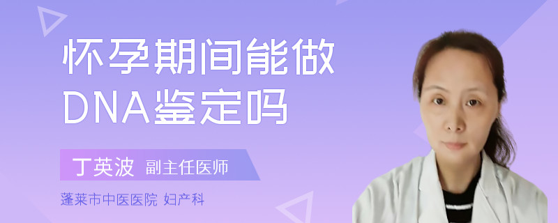 怀孕期间能做DNA鉴定吗