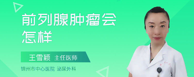 前列腺肿瘤会怎样